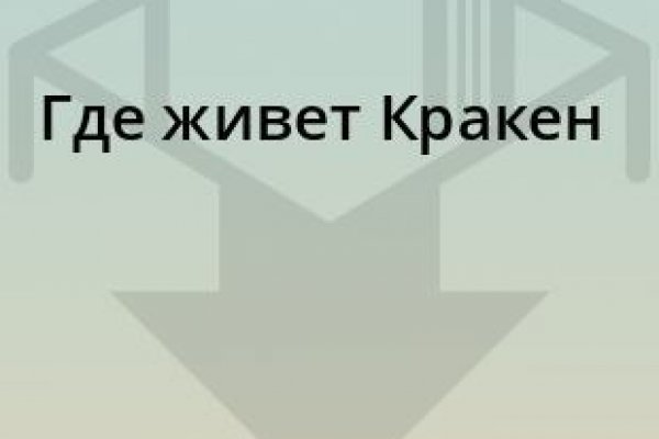 Кракен ссылку где